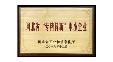 河北省“專精特新”中小企業